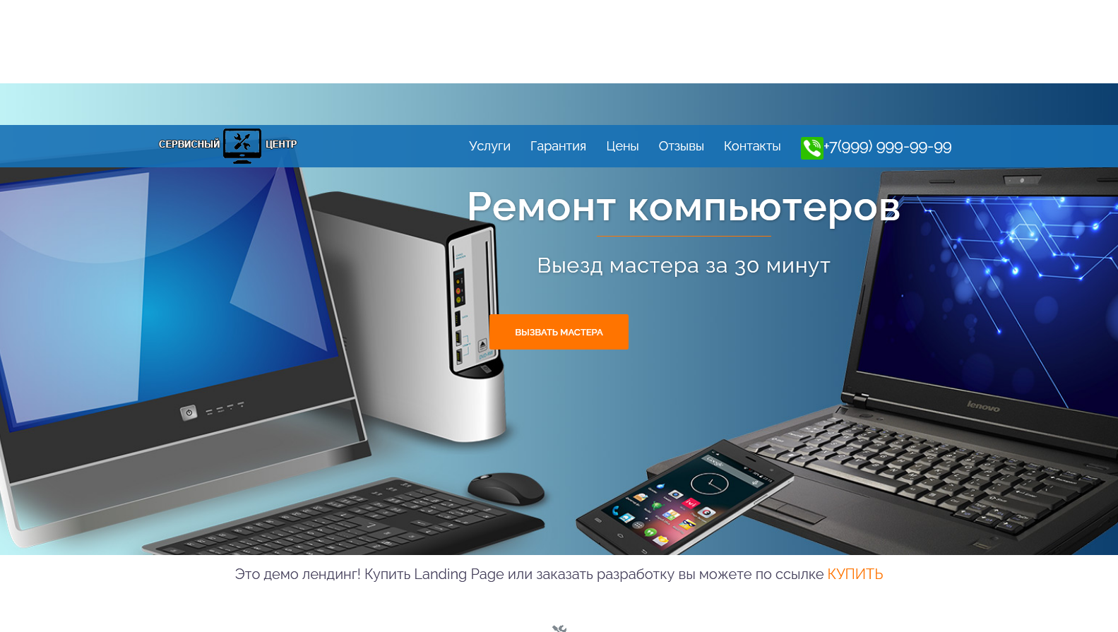 Landing page по ремонту компьютеров и ноутбуков